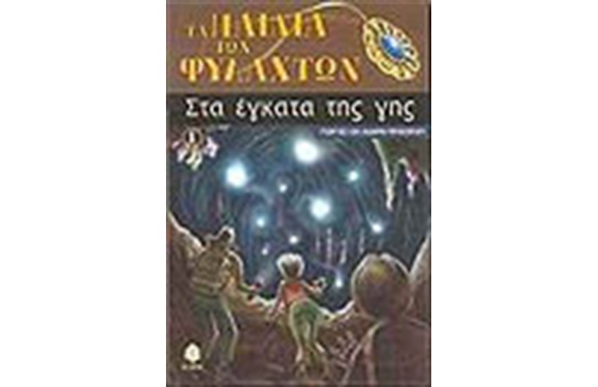 ΣΤΑ ΕΚΓΑΤΑ ΤΗΣ ΓΗΣ