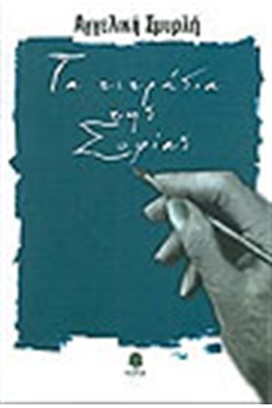ΤΑ ΤΕΤΡΑΔΙΑ ΤΗΣ ΣΟΦΙΑΣ ΤΑ ΤΕΤΡΑΔΙΑ ΤΗΣ ΣΟΦΙΑΣ