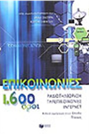 ΕΠΙΚΟΙΝΩΝΙΕΣ 1600