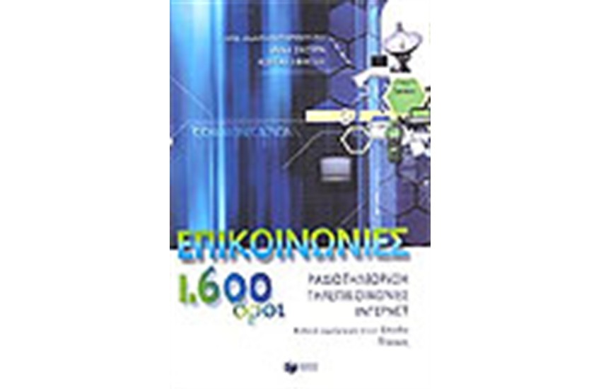 ΕΠΙΚΟΙΝΩΝΙΕΣ 1600