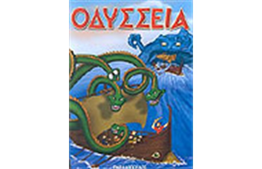 ΟΔΥΣΣΕΙΑ (ΤΟΜΟΣ)