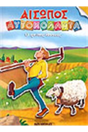 Ο ΨΕΥΤΗΣ ΒΟΣΚΟΣ (ΜΕ ΑΥΤΟΚΟΛΛΗΤΑ)