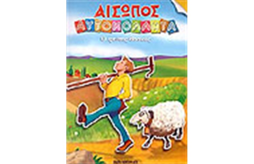 Ο ΨΕΥΤΗΣ ΒΟΣΚΟΣ (ΜΕ ΑΥΤΟΚΟΛΛΗΤΑ)