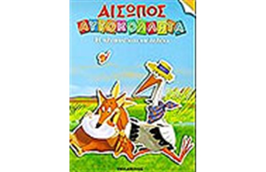 Η ΑΛΕΠΟΥ ΚΑΙ ΤΟ ΛΕΛΕΚΙ (ΜΕ ΑΥΤΟΚΟΛΛΗΤΑ)