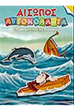 Η ΜΑΙΜΟΥ ΚΑΙ ΤΟ ΔΕΛΦΙΝΙ (ΜΕ ΑΥΤΟΚΟΛΛΗΤΑ)