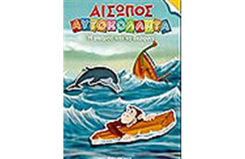 Η ΜΑΙΜΟΥ ΚΑΙ ΤΟ ΔΕΛΦΙΝΙ (ΜΕ ΑΥΤΟΚΟΛΛΗΤΑ)