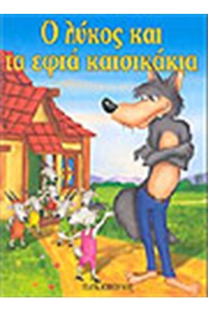 Ο ΛΥΚΟΣ ΚΑΙ ΤΑ 7 ΚΑΤΣΙΚΑΚΙΑ (ΜΙΝΙ)