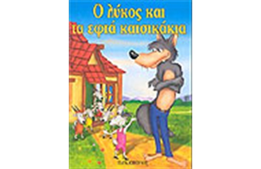 Ο ΛΥΚΟΣ ΚΑΙ ΤΑ 7 ΚΑΤΣΙΚΑΚΙΑ (ΜΙΝΙ)