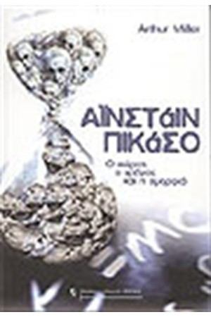 ΑΙΝΣΤΑΙΝ ΠΙΚΑΣΟ