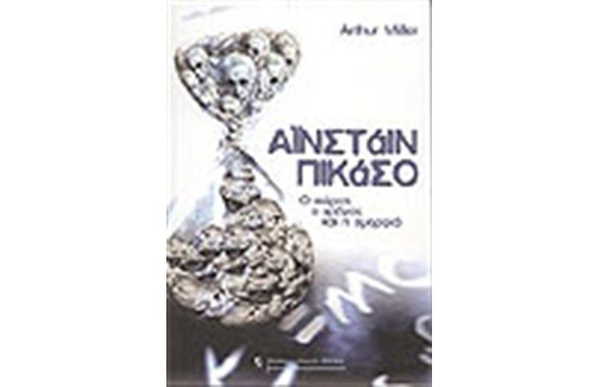 ΑΙΝΣΤΑΙΝ ΠΙΚΑΣΟ