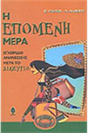 Η ΕΠΟΜΕΝΗ ΜΕΡΑ