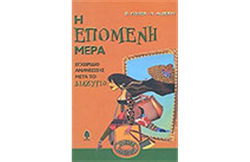 Η ΕΠΟΜΕΝΗ ΜΕΡΑ
