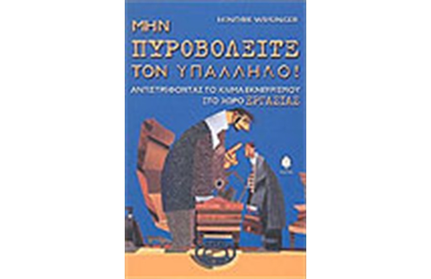ΜΗΝ ΠΥΡΟΒΟΛΕΙΤΕ ΤΟΝ ΥΠΑΛΛΗΛΟ