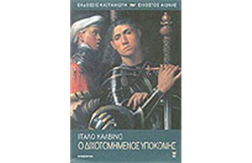 Ο ΔΙΧΟΤΟΜΗΝΕΝΟΣ ΥΠΟΚΟΜΗΣ