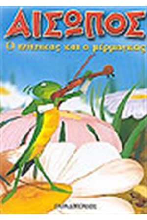 Ο ΤΖΙΤΖΙΚΑΣ ΚΑΙ Ο ΜΕΡΜΥΓΚΑΣ (ΜΙΝΙ ΤΕΥΧΟΣ)