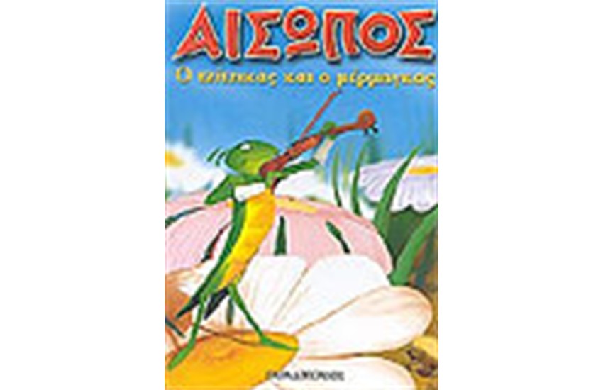 Ο ΤΖΙΤΖΙΚΑΣ ΚΑΙ Ο ΜΕΡΜΥΓΚΑΣ (ΜΙΝΙ ΤΕΥΧΟΣ)