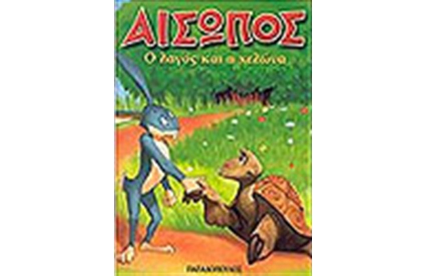 Ο ΛΑΓΟΣ ΚΑΙ Η ΧΕΛΩΝΑ (ΜΙΝΙ ΤΕΥΧΟΣ)