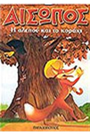 Η ΑΛΕΠΟΥ ΚΑΙ ΤΟ ΚΟΡΑΚΙ (ΜΙΝΙ ΤΕΥΧΟΣ)