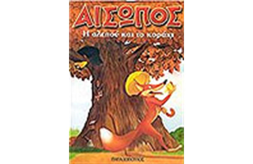 Η ΑΛΕΠΟΥ ΚΑΙ ΤΟ ΚΟΡΑΚΙ (ΜΙΝΙ ΤΕΥΧΟΣ)