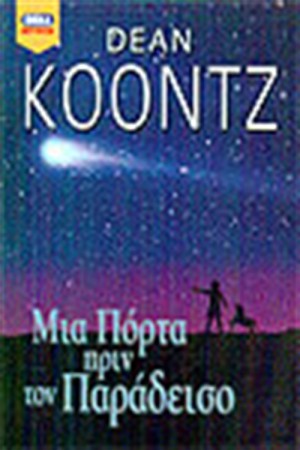ΜΙΑ ΠΟΡΤΑ ΠΡΙΝ ΤΟ ΠΑΡΑΔΕΙΣΟ