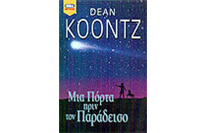 ΜΙΑ ΠΟΡΤΑ ΠΡΙΝ ΤΟ ΠΑΡΑΔΕΙΣΟ