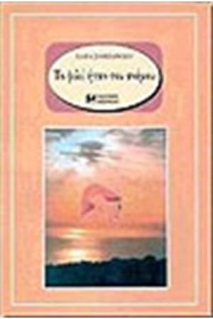 ΤΟ ΦΙΛΙ ΗΤΑΝ ΤΟΥ ΑΝΕΜΟΥ (ΑΔΕΤΟ)