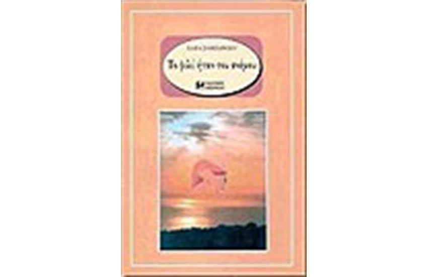 ΤΟ ΦΙΛΙ ΗΤΑΝ ΤΟΥ ΑΝΕΜΟΥ (ΑΔΕΤΟ)