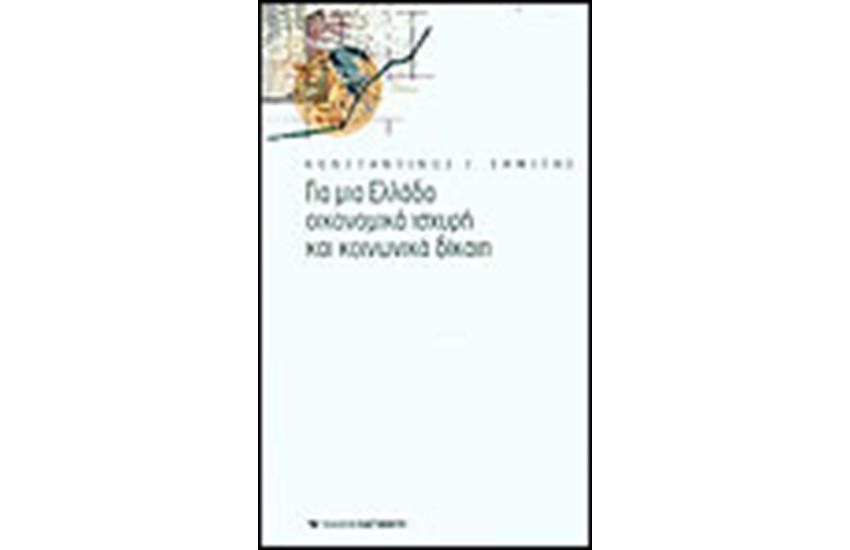 ΓΙΑ ΜΙΑ ΕΛΛΑΔΑ ΟΙΚΟΝΟΜΙΚΑ ΙΣΧΥΡΗ ΚΑΙ ΚΟΙΝΩΝΙΚΑ ΔΙΚΑΙΗ