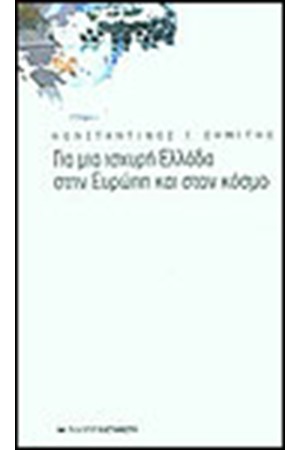 ΓΙΑ ΜΙΑ ΙΣΧΥΡΗ ΕΛΛΑΔΑ ΣΤΗΝ ΕΥΡΩΠΗ ΚΑΙ ΣΤΟΝ ΚΟΣΜΟ