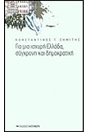ΓΙΑ ΜΙΑ ΙΣΧΥΡΗ ΕΛΛΑΔΑ ΣΥΓΧΡΟΝΗ ΚΑΙ ΔΗΜΟΚΡΑΤΙΚΗ