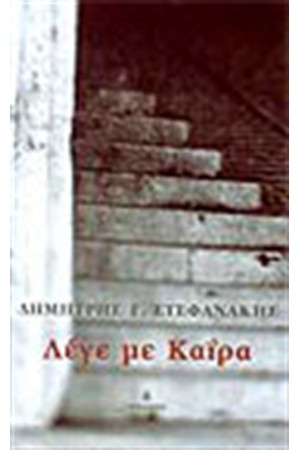 ΛΕΓΕ ΜΕ ΚΑΙΡΑ