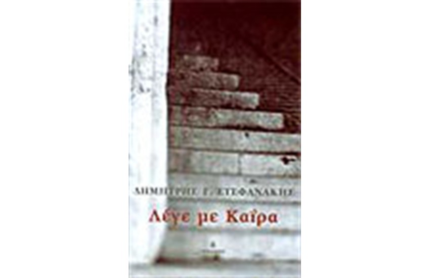 ΛΕΓΕ ΜΕ ΚΑΙΡΑ