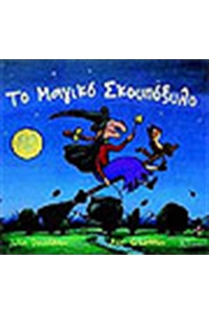 ΤΟ ΜΑΓΙΚΟ ΣΚΟΥΠΟΞΥΛΟ