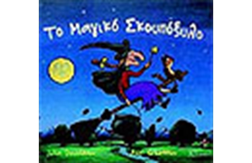 ΤΟ ΜΑΓΙΚΟ ΣΚΟΥΠΟΞΥΛΟ