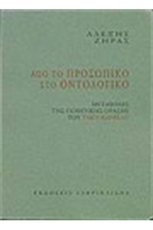ΑΠΟ ΤΟ ΠΡΟΣΩΠΙΚΟ ΣΤΟ ΟΝΤΟΛΟΓΙΚΟ ΑΠΟ ΤΟ ΠΡΟΣΩΠΙΚΟ ΣΤΟ ΟΝΤΟΛΟΓΙΚΟ