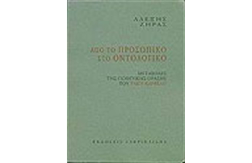 ΑΠΟ ΤΟ ΠΡΟΣΩΠΙΚΟ ΣΤΟ ΟΝΤΟΛΟΓΙΚΟ