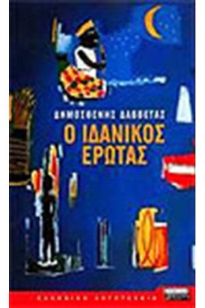 Ο ΙΔΑΝΙΚΟΣ ΕΡΩΤΑΣ