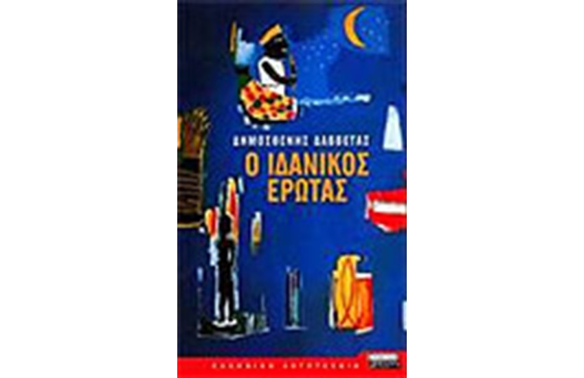 Ο ΙΔΑΝΙΚΟΣ ΕΡΩΤΑΣ
