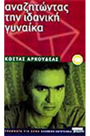 ΑΝΑΖΗΤΩΝΤΑΣ ΤΗΝ ΙΔΑΝΙΚΗ ΓΥΝΑΙΚΑ
