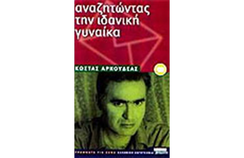 ΑΝΑΖΗΤΩΝΤΑΣ ΤΗΝ ΙΔΑΝΙΚΗ ΓΥΝΑΙΚΑ