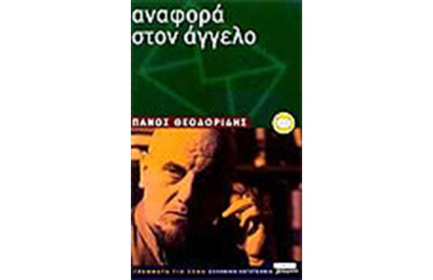 ΑΝΑΦΟΡΑ ΣΤΟΝ ΑΓΓΕΛΟ