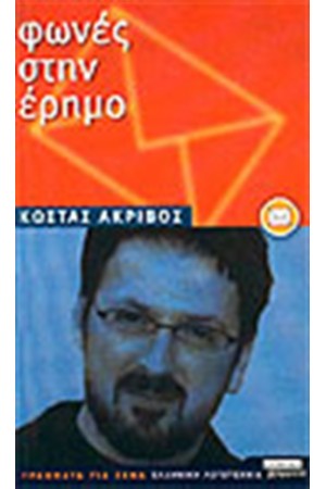 ΦΩΝΕΣ ΣΤΗΝ ΕΡΗΜΟ ΦΩΝΕΣ ΣΤΗΝ ΕΡΗΜΟ