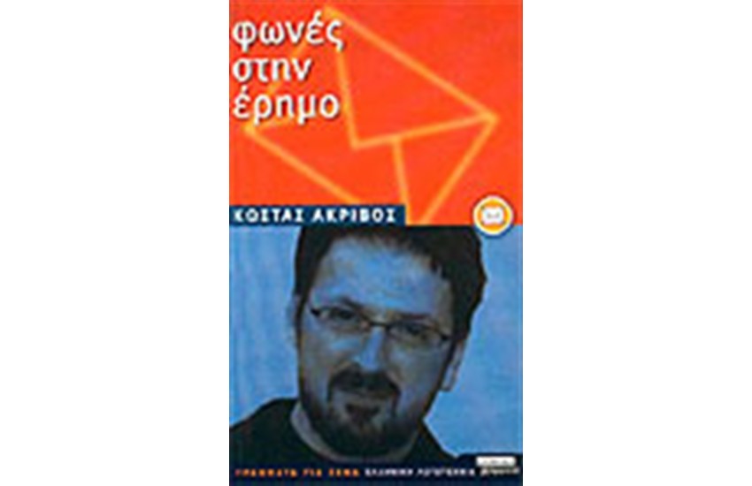 ΦΩΝΕΣ ΣΤΗΝ ΕΡΗΜΟ