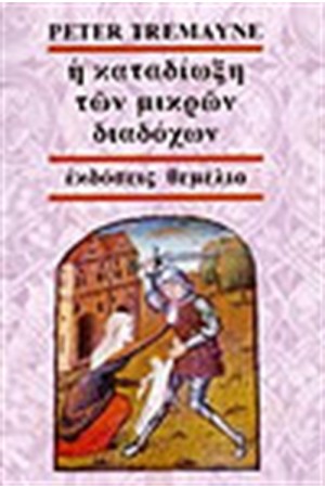 Η ΚΑΤΑΔΙΩΞΗ ΤΩΝ ΜΙΚΡΩΝ ΔΙΑΔΟΧΩΝ