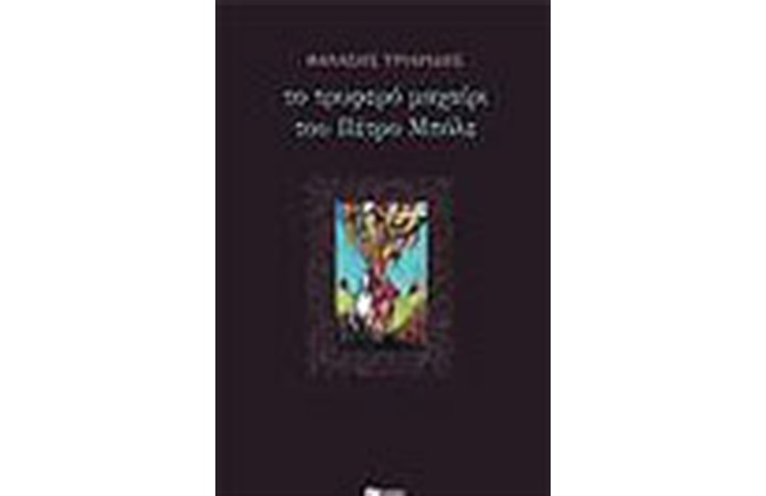 ΤΟ ΤΡΥΦΕΡΟ ΜΑΧΑΙΡΙ ΤΟΥ ΠΕΤΡΟ ΜΠΟΛΕ