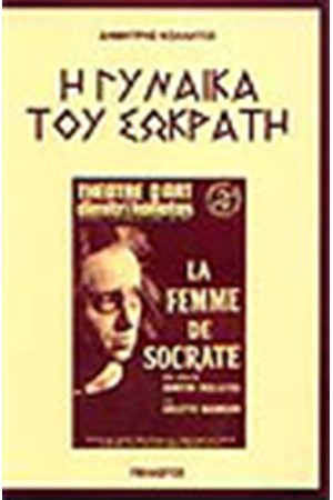 Η ΓΥΝΑΙΚΑ ΤΟΥ ΣΩΚΡΑΤΗ