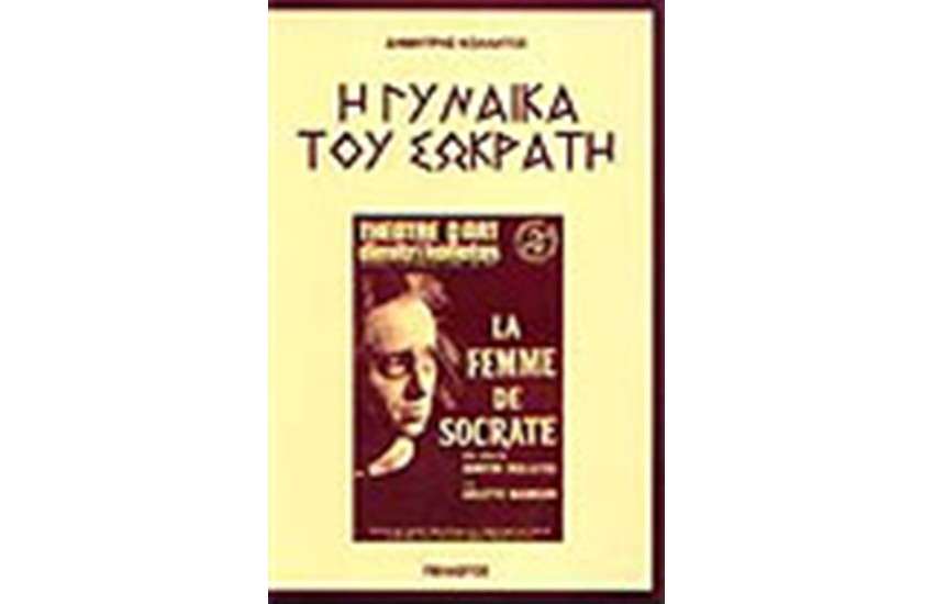 Η ΓΥΝΑΙΚΑ ΤΟΥ ΣΩΚΡΑΤΗ