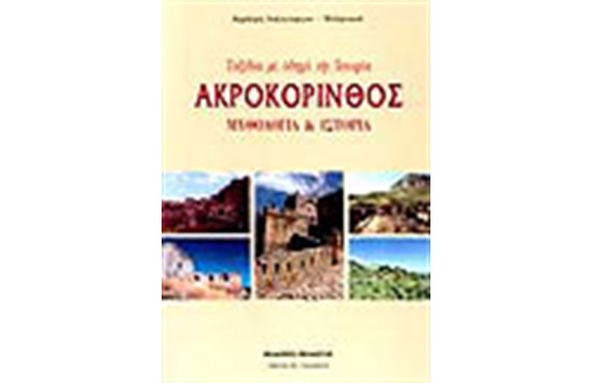 ΑΚΡΟΚΟΡΙΝΘΟΣ ΜΥΘΟΛΟΓΙΑ ΚΑΙ ΙΣΤΟΡΙΑ