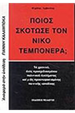 ΠΟΙΟΣ ΣΚΟΤΩΣΕ ΤΟΝ ΝΙΚΟ ΤΕΜΠΟΝΕΡΑ