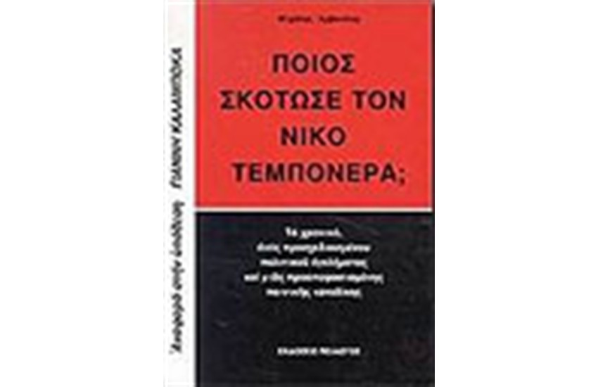 ΠΟΙΟΣ ΣΚΟΤΩΣΕ ΤΟΝ ΝΙΚΟ ΤΕΜΠΟΝΕΡΑ